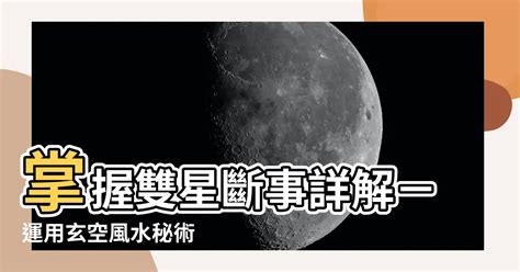 雙星配卦|玄空風水之雙星加會